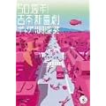 50���N!�g�{�V�쌀�M���O100�A��[21���I��] [DVD]
