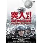 �˓�����!�u�����܎R���v���� [DVD]