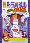�f��h�������� �̂ё��ƓS�l���c [DVD]