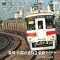 近畿広域圏鉄道・運転室展望・民鉄(私鉄)プロファイル ほか