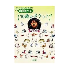 10�΂̃|�P�b�g (�W�p�Е���)