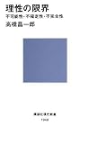 [Book]高橋 昌一郎 理性の限界――不可能性・不確定性・不完全性 (講談社現代新書 (1948))