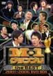 M-1�O�����v�� the BEST 2001~2006 DVD BOX