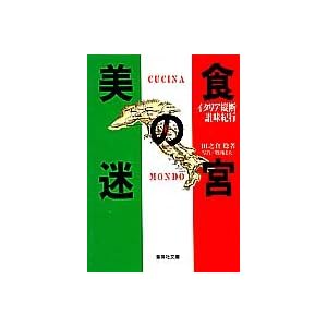 美食の迷宮 イタリア縦断讃味紀行 (集英社文庫) 美食の迷宮 イタリア縦断讃味紀行 (集英社文庫)