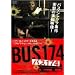�o�X174 �X�y�V�����E�G�f�B�V���� [DVD]
