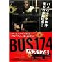 �o�X174 �X�y�V�����E�G�f�B�V���� [DVD]