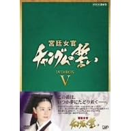 宮廷女官 チャングムの誓い DVD-BOX V