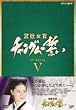 �{�쏗�� �`�����O���̐��� DVD-BOX V