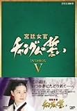 [DVD]イ・ヨンエ 宮廷女官 チャングムの誓い DVD-BOX V