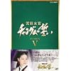 �{�쏗�� �`�����O���̐��� DVD-BOX V