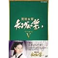 �{�쏗�� �`�����O���̐��� DVD-BOX V