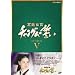 �{�쏗�� �`�����O���̐��� DVD-BOX V