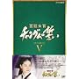 �{�쏗�� �`�����O���̐��� DVD-BOX V