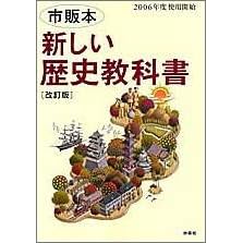 新しい歴史教科書―市販本
