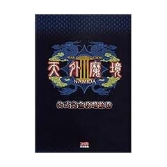 �V�O����III NAMIDA �������S�U���G��
