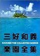 �O�D�a�`�y���S�W�\RAKUEN THE COLLECTED WORKS