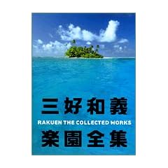 �O�D�a�`�y���S�W�\RAKUEN THE COLLECTED WORKS