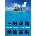 �O�D�a�`�y���S�W�\RAKUEN THE COLLECTED WORKS