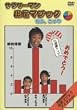 �Ȃ��B����^�T�����[�}���o���}�W�b�N [DVD]