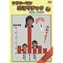 �Ȃ��B����^�T�����[�}���o���}�W�b�N [DVD]