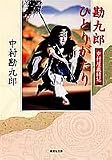 [Book]中村 勘九郎 勘九郎ひとりがたり―中村屋歳時記 (集英社文庫)