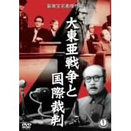 大東亜戦争と国際裁判