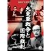 �哌���푈�ƍ��ۍٔ� [DVD]