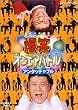 ���΃I���G�A�o�g�� �A���^�b�`���u�� [DVD]