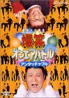 ���΃I���G�A�o�g�� �A���^�b�`���u�� [DVD]