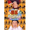 ���΃I���G�A�o�g�� �A���^�b�`���u�� [DVD]