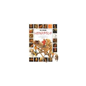 レオナルド・ダ・ヴィンチ (絵とき美術館) レオナルド・ダ・ヴィンチ (絵とき美術館)