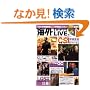 �C�OTV&�h���}LIVE (vol.2) (�o���u�[���b�N)