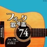[CD]オムニバス フォーク歌年鑑 1974