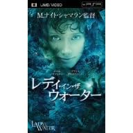 レディ・イン・ザ・ウォーター