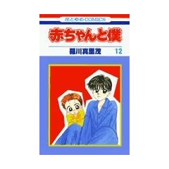�Ԃ����Ɩl (12) (�ԂƂ��COMICS)