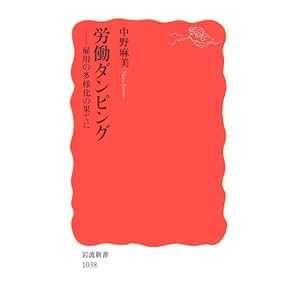 労働ダンピング―雇用の多様化の果てに (岩波新書) 労働ダンピング―雇用の多様化の果てに (岩波新書)