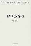 [Book]小泉 衛位子 経営の真髄