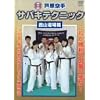 ������� �T�o�L�e�N�j�b�N ���R����� [DVD]