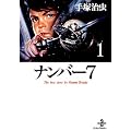 �i���o�[7 (1) (�H�c���Ɂ\The best story by Osamu Tezuka)