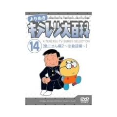 ���ʂ� �L�e���c��S�� Vol.14 �u�׎O�����2(�������)�v [DVD]