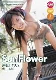 �˓c�ꂢ/Sun Flower [DVD]