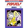 �p�^����! (��29��) (�ԂƂ��COMICS)
