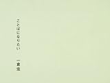[Book]一倉 宏 ことばになりたい