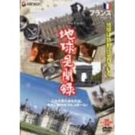 We love the Earth『地球見聞録』 フランス編