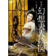 団鬼六 幻想夫人絵図