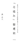 [Book]泉 正人 「仕組み」整理術―仕事がサクサク進んで自由時間が増えるシンプルな方法