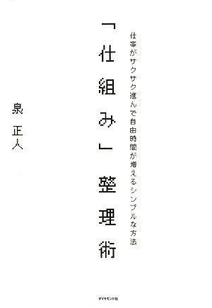  「仕組み」整理術―仕事がサクサク進んで自由時間が増えるシンプルな方法