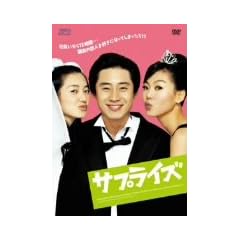 �T�v���C�Y [DVD]