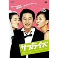 �T�v���C�Y [DVD]
