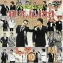 20世紀名人伝説 爆笑!!やすし きよし漫才大全集~第10集~